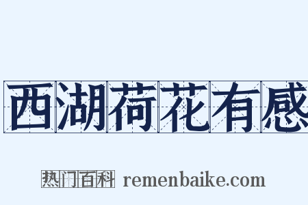 西湖荷花有感是什么意思的图片